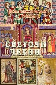 Светочи Чехии - обложка