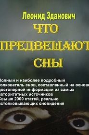 Что предвещают сны - обложка