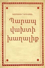 Պարապ վախտի խաղալիք - обложка