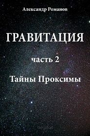 Гравитация. Часть 2. Тайны Проксимы. - обложка