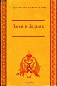 Змея и бедняк - обложка