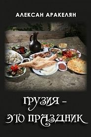 Грузия — это праздник - обложка