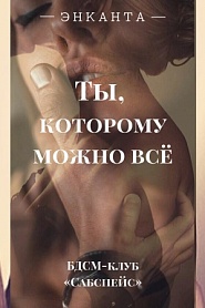 Ты, которому можно все - обложка