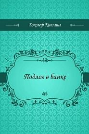 Подлог в банке - обложка