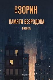 Памяти Безродова. Повесть - обложка