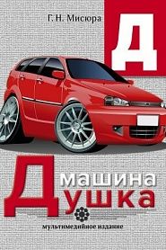 Машина Душка - обложка