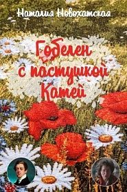 Гобелен с пастушкой Катей - обложка