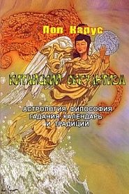Китайский оккультизм астрология, философия, гадания и традиции - обложка