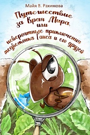Путешествие за Края Мира, или невероятные приключения медвежонка Ганса и его друзей - обложка