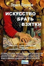 Исскуство брать взятки - обложка
