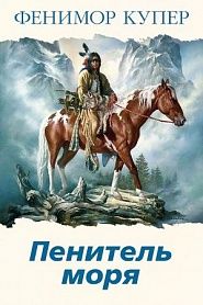 Пенитель моря - обложка