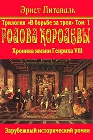 В борьбе за трон. Хроники жизни Генриха VIII - обложка