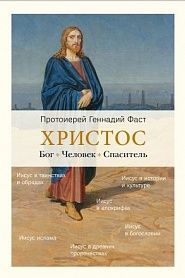 Христос. Бог. Человек. Спаситель. - обложка