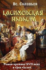 Касимовская невеста - обложка