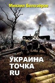 Украина. Точка. Ру - обложка