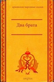 Два брата - обложка