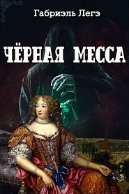 Чёрная месса - обложка