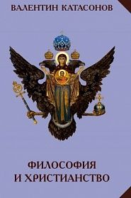 Философия и христианство. Полемические заметки «непрофессионала» - обложка