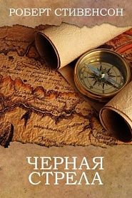 Черная стрела - обложка