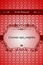 Сильна как смерть - обложка