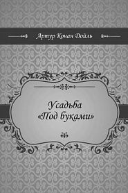 Усадьба Под буками - обложка