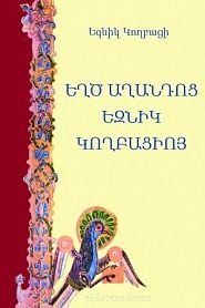 Եղծ աղանդոց Եզնիկ Կողբացիոյ - обложка