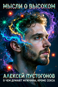 Мысли о высоком. О чем думают мужчины, кроме секса - обложка