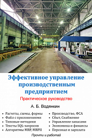 Эффективное управление производственным предприятием. Практическое руководство. - обложка