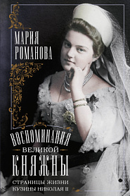 Воспоминания великой княжны. Страницы жизни кузины Николая II. 1890-1918 - обложка
