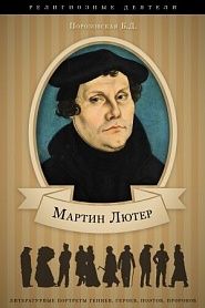 Мартин Лютер. Его жизнь и реформаторская деятельность. - обложка