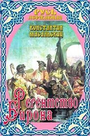 Регентство Бирона - обложка