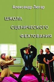 Школа сценического фехтования - обложка