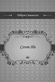 Сент-Ив - обложка