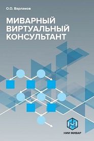 Миварный виртуальный консультант - обложка