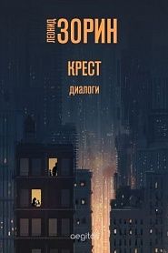 Крест - обложка