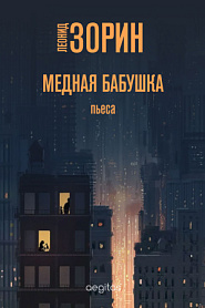 Медная бабушка - обложка
