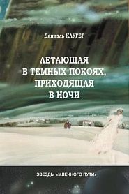 Летающая в темных покоях, приходящая в ночи - обложка