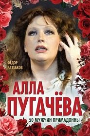 Алла Пугачева. 50 мужчин Примадонны - обложка