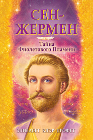 Сен-Жермен. Тайна фиолетового пламени - обложка