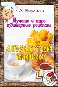 А что у нас на завтрак? - обложка
