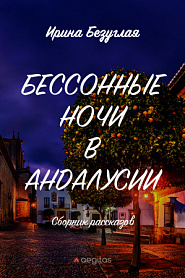 Бессонные ночи в Андалусии - обложка