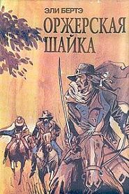 Оржерская шайка - обложка