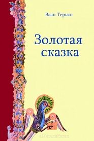 Золотая сказка - обложка