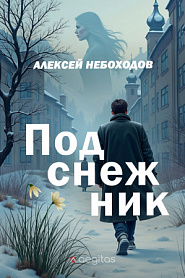 Подснежник - обложка
