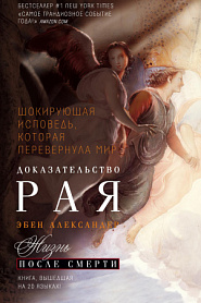 Доказательство Рая. Реальный опыт нейрохирурга - обложка