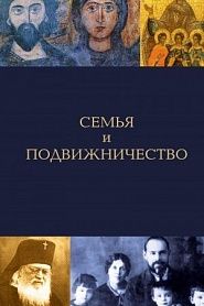 Семья и подвижничество - обложка