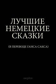 Лучшие немецкие сказки - обложка