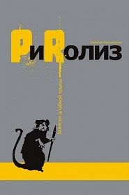PиRолиз - обложка