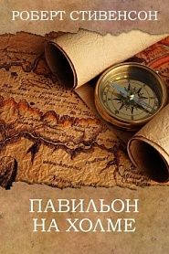 ПАВИЛЬОН НА ХОЛМЕ - обложка