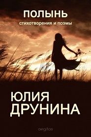 Полынь: Стихотворения и поэмы. - обложка
